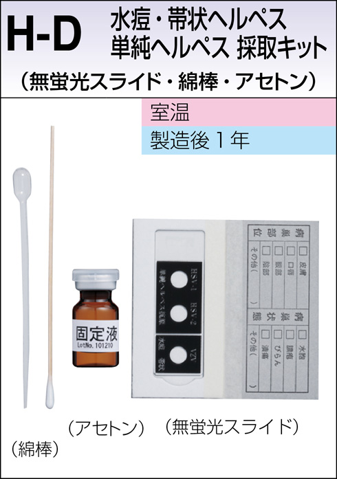 単純ヘルペス特異抗原(HSV抗原定性)